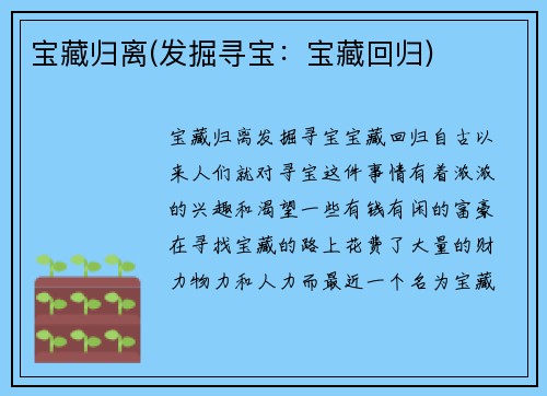 宝藏归离(发掘寻宝：宝藏回归)