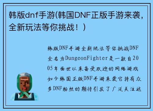 韩版dnf手游(韩国DNF正版手游来袭，全新玩法等你挑战！)