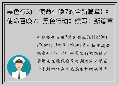 黑色行动：使命召唤7的全新篇章(《使命召唤7：黑色行动》续写：新篇章崭露头角)