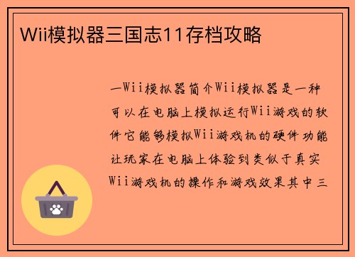 Wii模拟器三国志11存档攻略