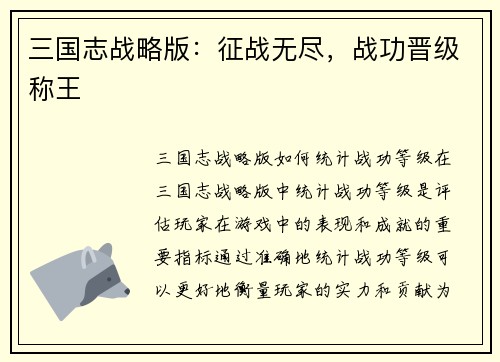 三国志战略版：征战无尽，战功晋级称王