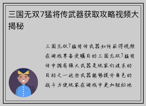 三国无双7猛将传武器获取攻略视频大揭秘