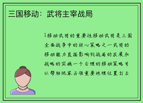 三国移动：武将主宰战局