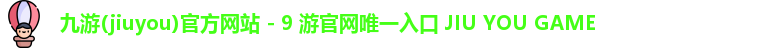 九游(jiuyou)官方网站 - 9 游官网唯一入口 JIU YOU GAME